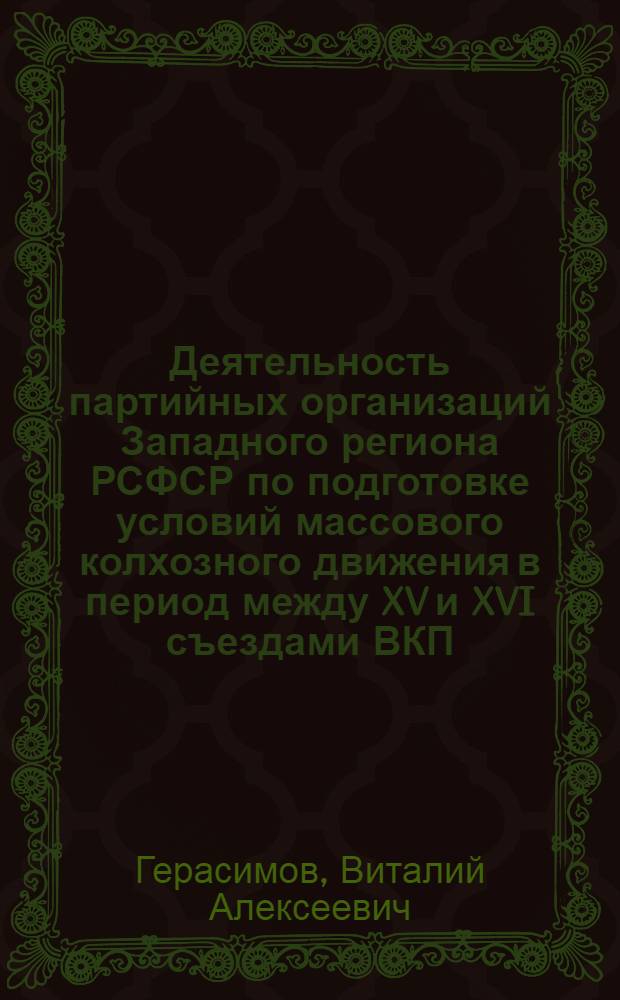 Деятельность партийных организаций Западного региона РСФСР по подготовке условий массового колхозного движения в период между XV и XVI съездами ВКП(б) (1927-1930 гг.) : (На материалах Брян., Калуж. и Смол. губерний) : Автореф. дис. на соиск. учен. степ. канд. ист. наук : (07.00.01)