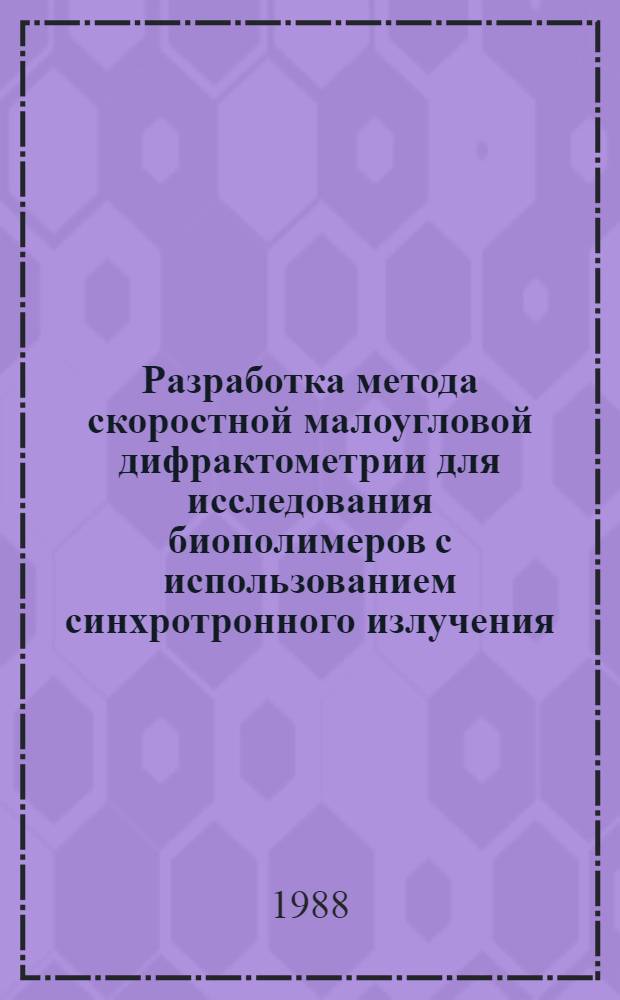 Разработка метода скоростной малоугловой дифрактометрии для исследования биополимеров с использованием синхротронного излучения : Автореф. дис. на соиск. учен. степ. к. ф.-м. н