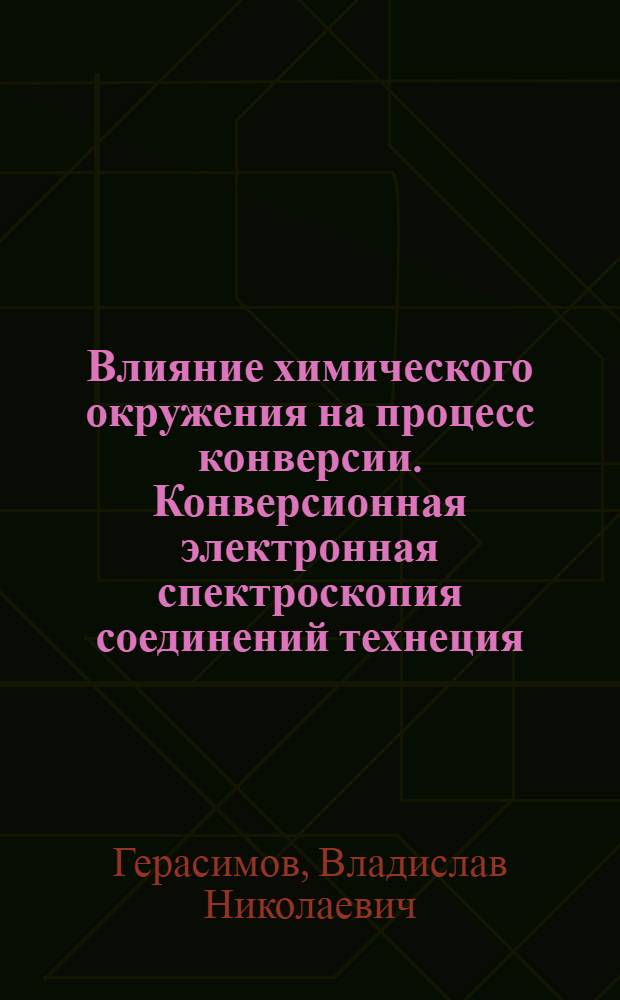 Влияние химического окружения на процесс конверсии. Конверсионная электронная спектроскопия соединений технеция : Обзор