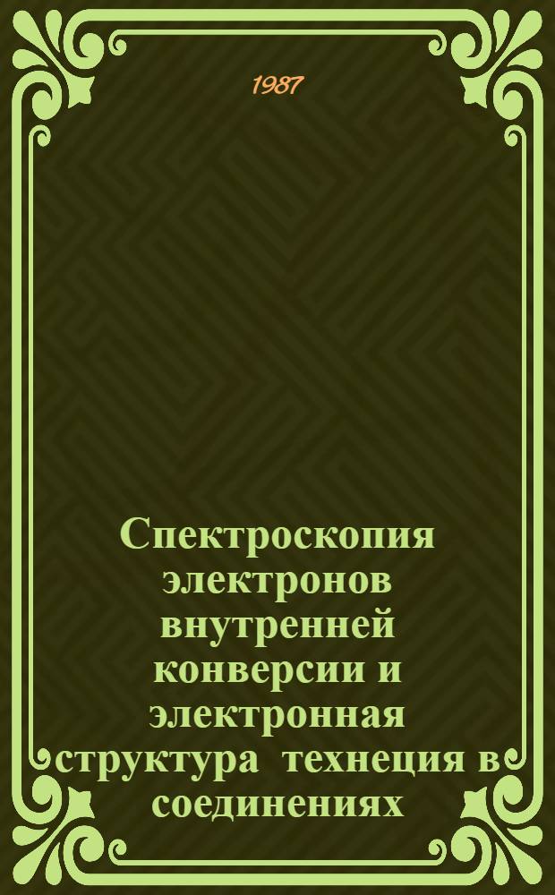 Спектроскопия электронов внутренней конверсии и электронная структура технеция в соединениях : Автореф. дис. на соиск. учен. степ. канд. физ.-мат. наук : (01.04.16)
