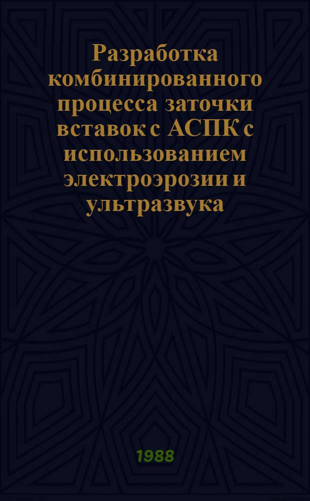 Разработка комбинированного процесса заточки вставок с АСПК с использованием электроэрозии и ультразвука : Автореф. дис. на соиск. учен. степ. канд. техн. наук : (05.03.01)