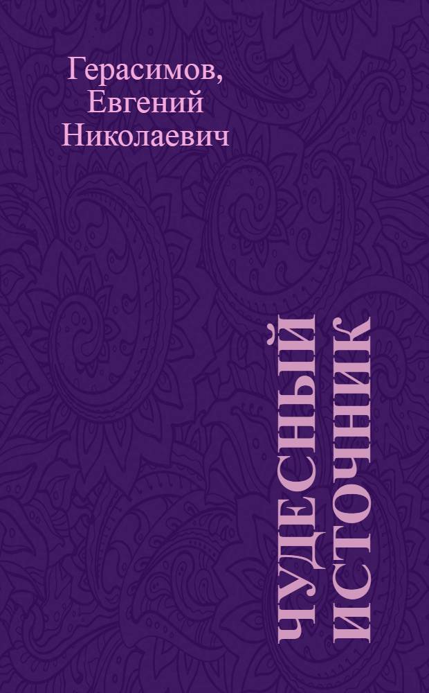 Чудесный источник : Повести : Для сред. и ст. возраста