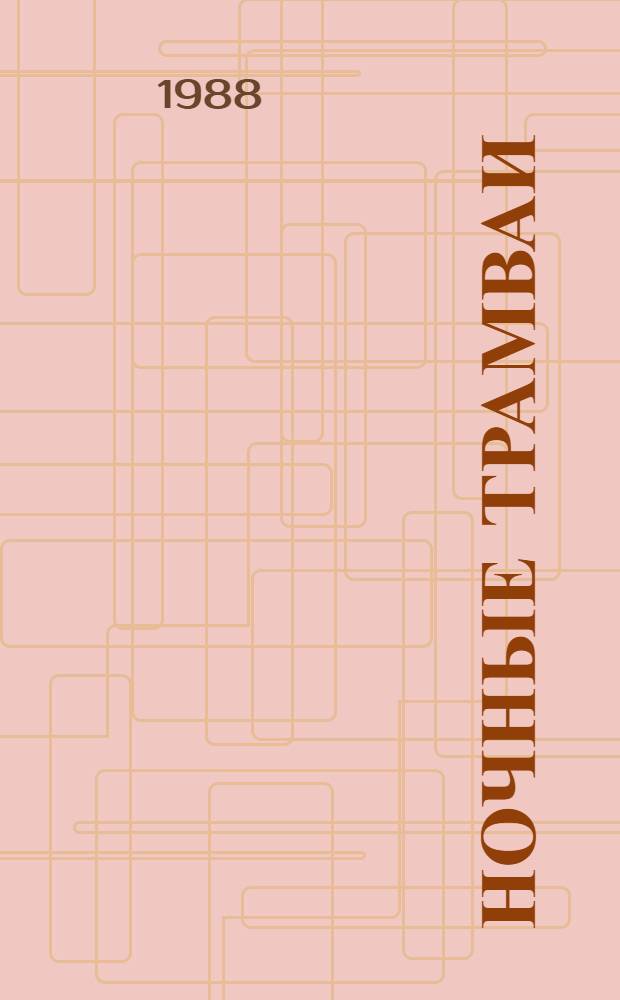 Ночные трамваи : Романы, повесть