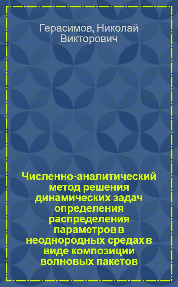 Численно-аналитический метод решения динамических задач определения распределения параметров в неоднородных средах в виде композиции волновых пакетов : Автореф. дис. на соиск. учен. степ. канд. физ.-мат. наук : (01.04.02)