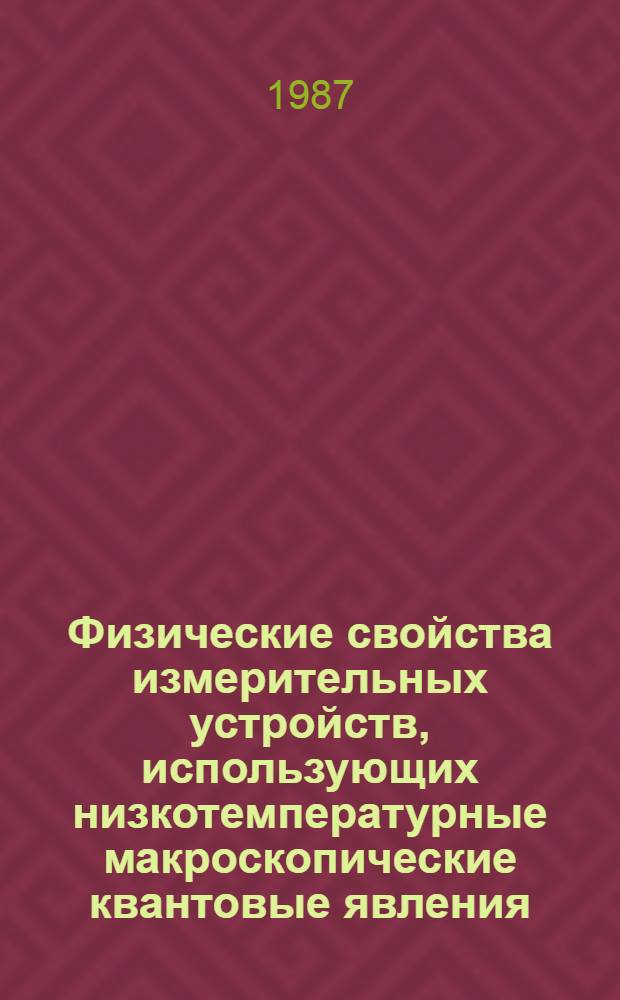 Физические свойства измерительных устройств, использующих низкотемпературные макроскопические квантовые явления : Автореф. дис. на соиск. учен. степ. д. ф.-м. н