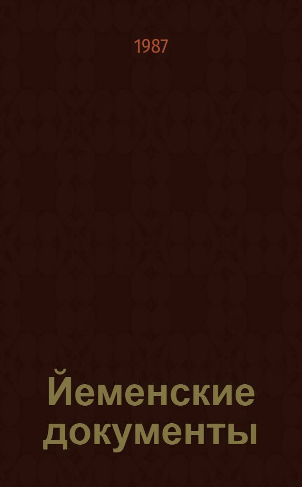 Йеменские документы