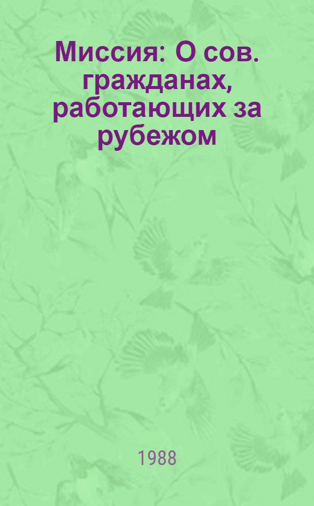 Миссия : О сов. гражданах, работающих за рубежом