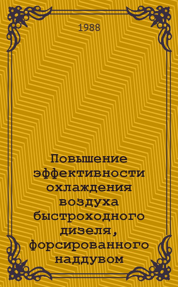 Повышение эффективности охлаждения воздуха быстроходного дизеля, форсированного наддувом : Автореф. дис. на соиск. учен. степ. канд. техн. наук : (05.04.02)