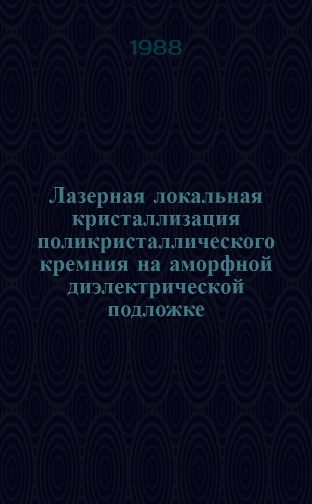 Лазерная локальная кристаллизация поликристаллического кремния на аморфной диэлектрической подложке : Автореф. дис. на соиск. учен. степ. к. ф.-м. н