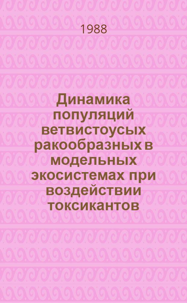 Динамика популяций ветвистоусых ракообразных в модельных экосистемах при воздействии токсикантов : Автореф. дис. на соиск. учен. степ. канд. биол. наук : (03.00.18)
