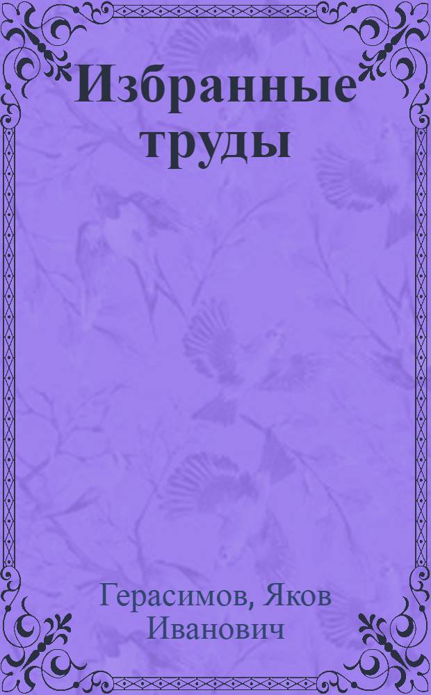 Избранные труды : Общ. вопр. физ. химии и термодинамики. Термодинам. основы материаловедения