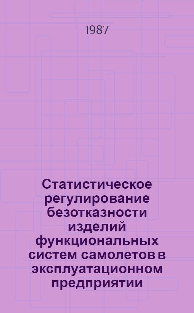 Статистическое регулирование безотказности изделий функциональных систем самолетов в эксплуатационном предприятии : Автореф. дис. на соиск. учен. степ. к. т. н