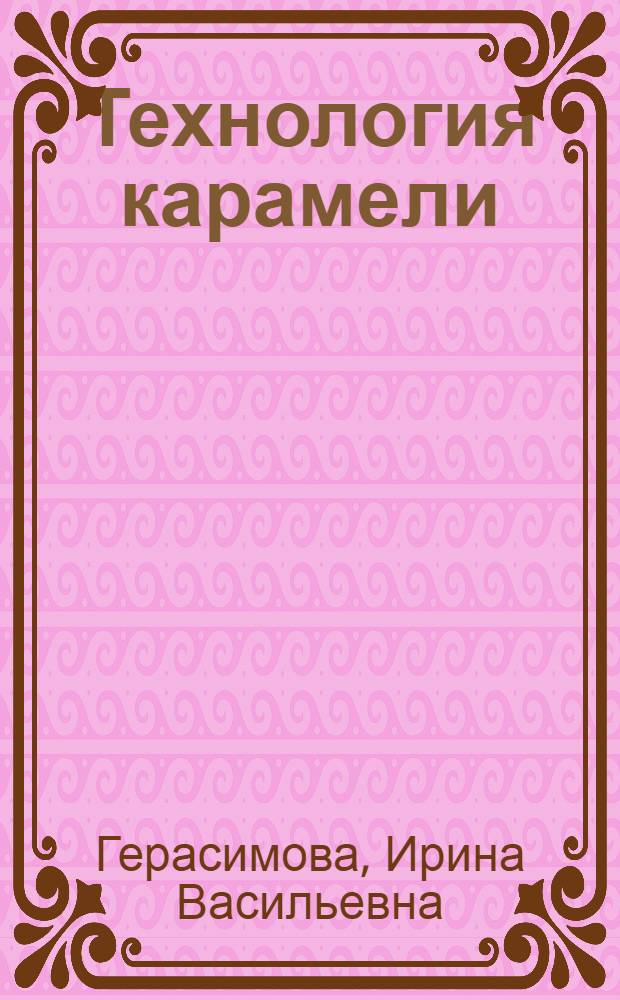 Технология карамели : Для сред. ПТУ