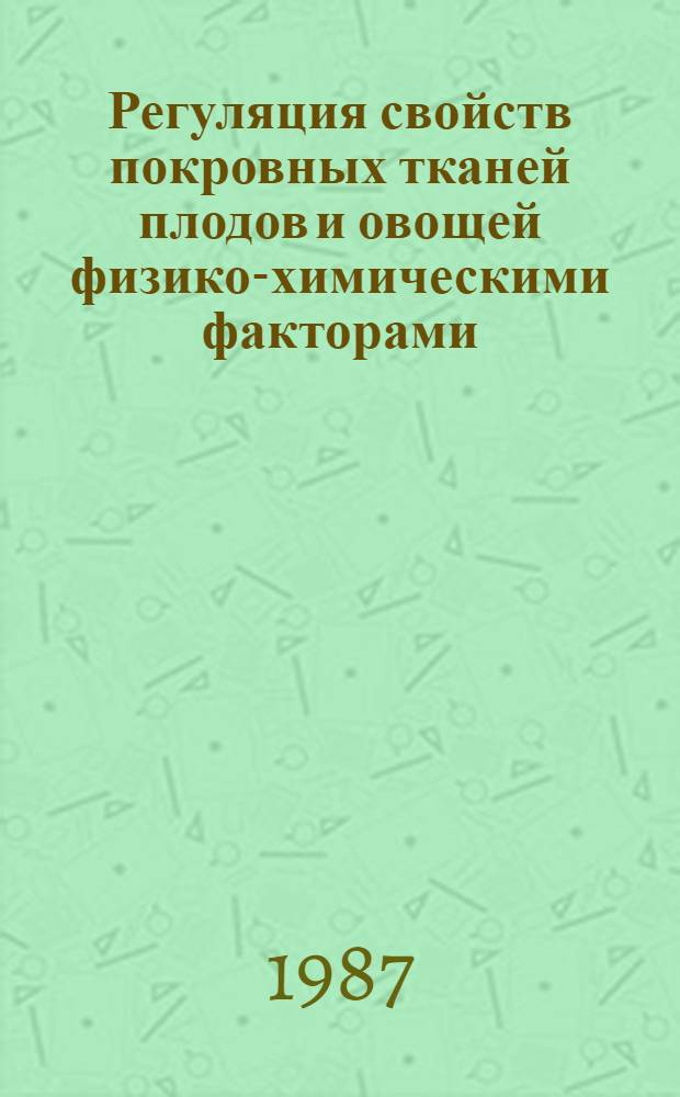Регуляция свойств покровных тканей плодов и овощей физико-химическими факторами : Автореф. дис. на соиск. учен. степ. к. б. н