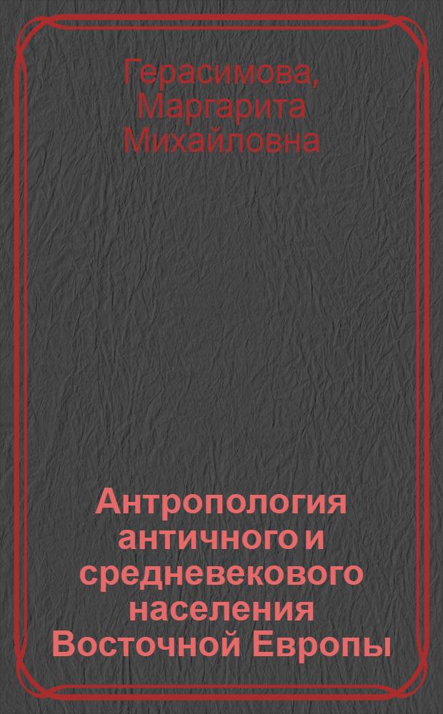 Антропология античного и средневекового населения Восточной Европы