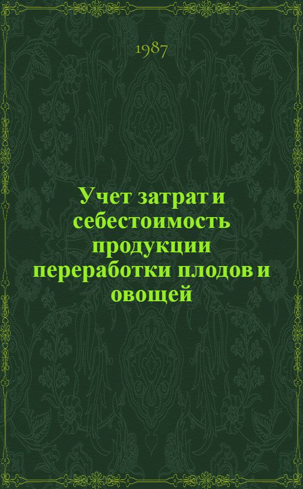 Учет затрат и себестоимость продукции переработки плодов и овощей