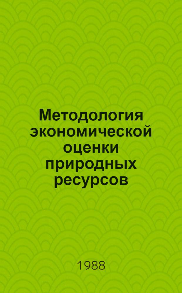 Методология экономической оценки природных ресурсов