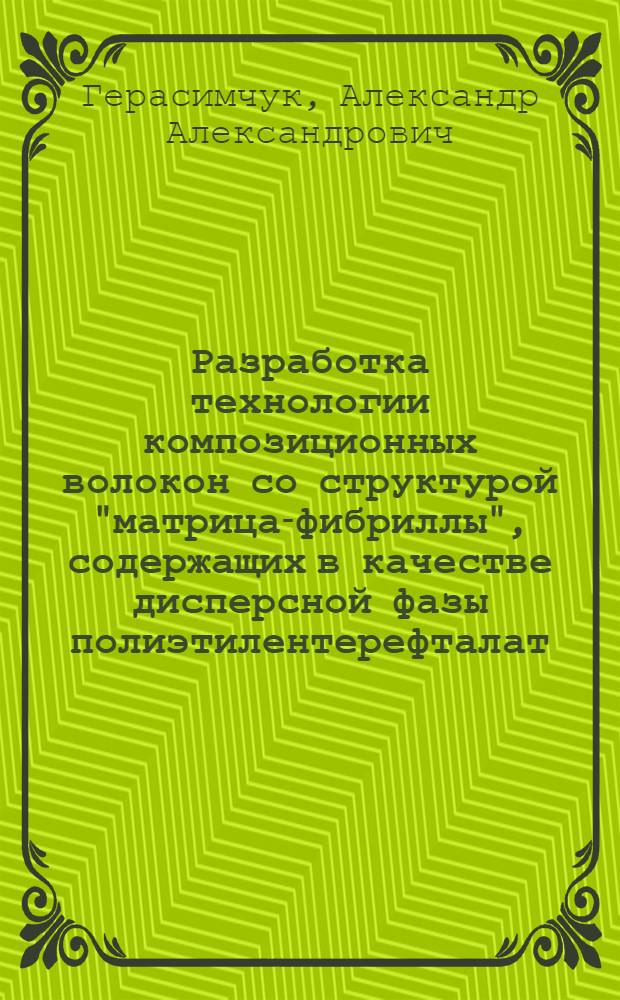 Разработка технологии композиционных волокон со структурой "матрица-фибриллы", содержащих в качестве дисперсной фазы полиэтилентерефталат (ПЭТФ) : Автореф. дис. на соиск. учен. степ. канд. техн. наук : (05.17.15)