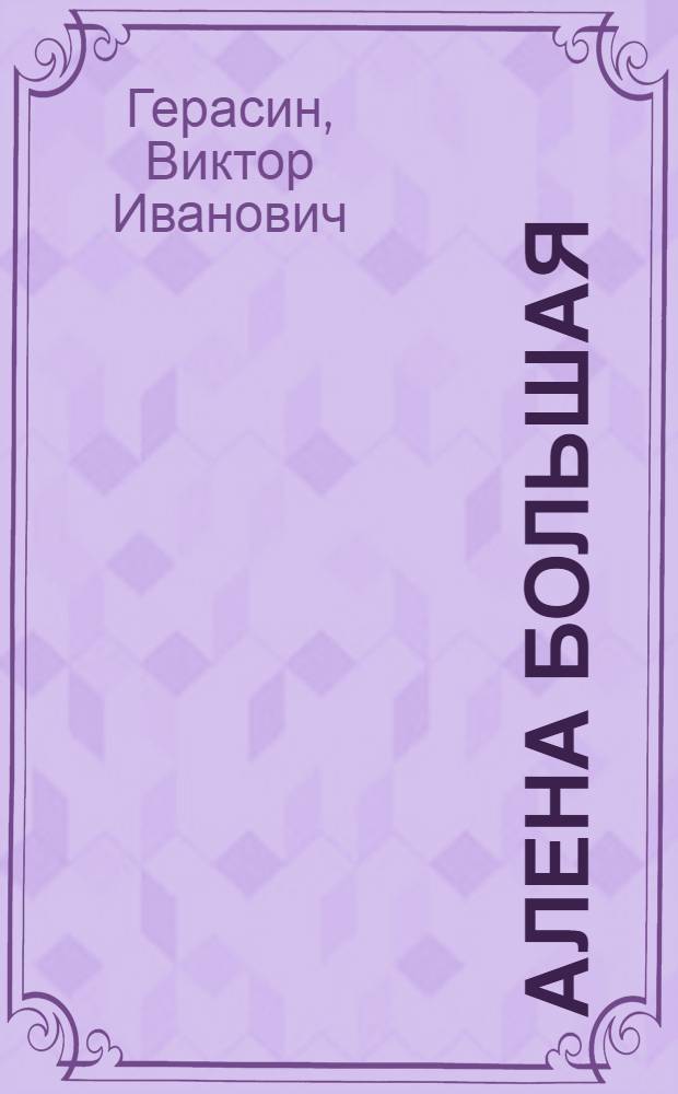 Алена Большая : Повести и рассказы