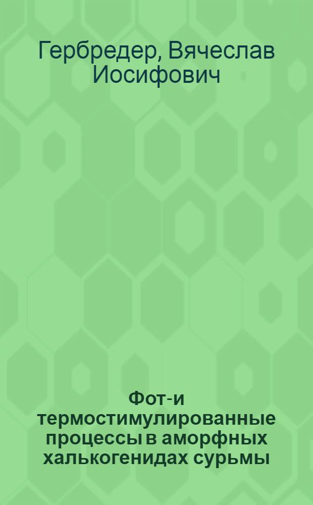 Фото- и термостимулированные процессы в аморфных халькогенидах сурьмы : Автореф. дис. на соиск. учен. степ. канд. физ.-мат. наук : (01.04.07)