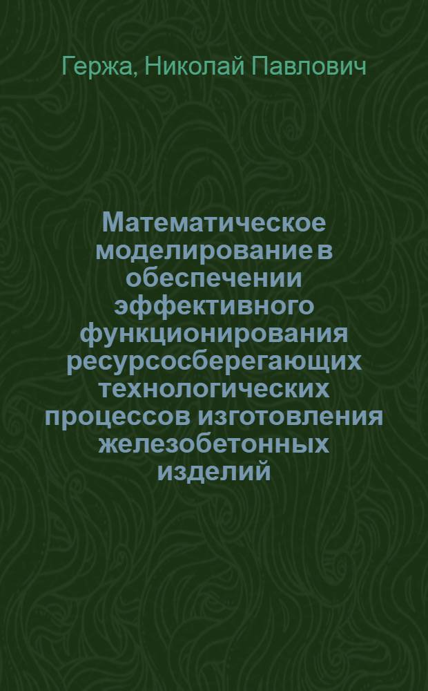 Математическое моделирование в обеспечении эффективного функционирования ресурсосберегающих технологических процессов изготовления железобетонных изделий : Автореф. дис. на соиск. учен. степ. к. т. н