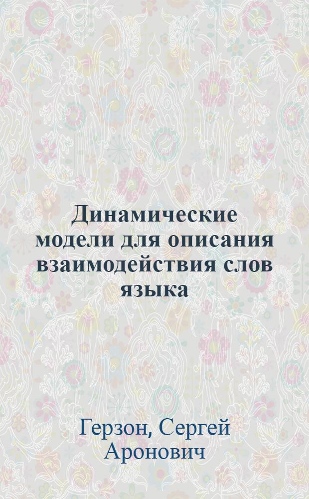 Динамические модели для описания взаимодействия слов языка