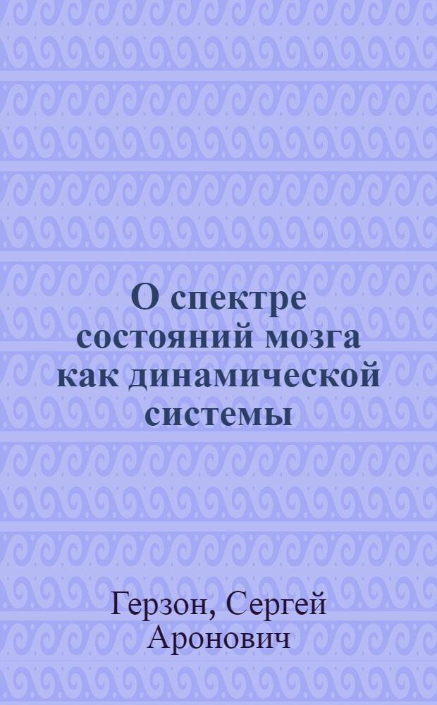 О спектре состояний мозга как динамической системы