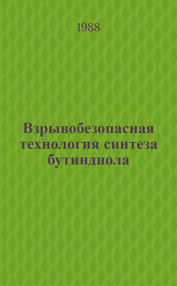 Взрывобезопасная технология синтеза бутиндиола : Автореф. дис. на соиск. учен. степ. к. т. н