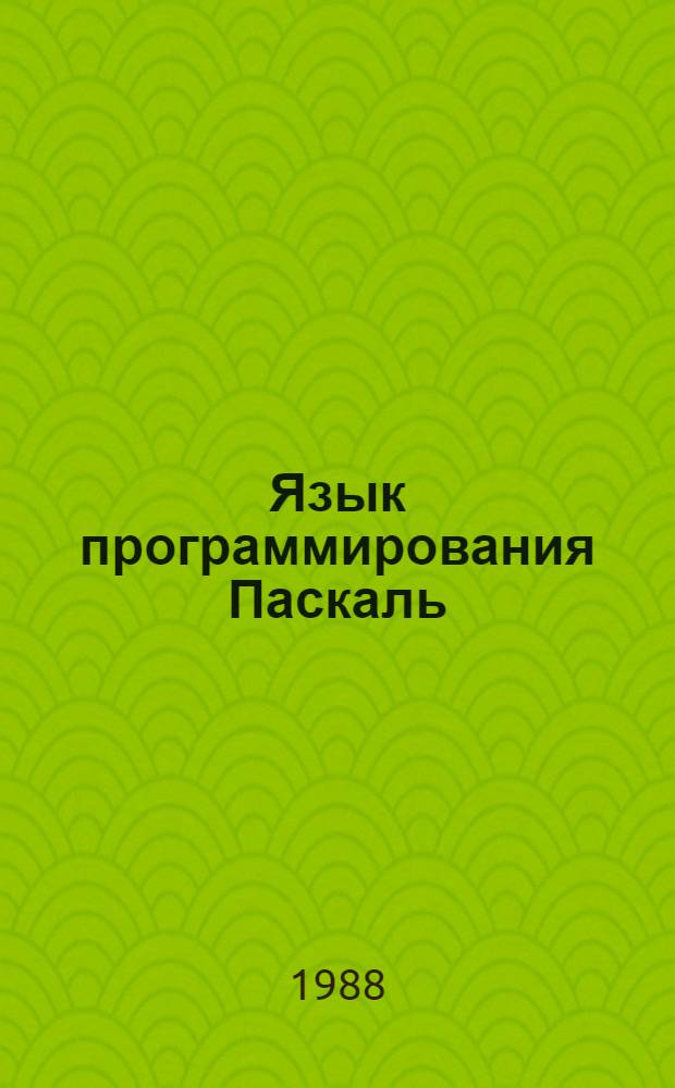 Язык программирования Паскаль : (Операц. система ДВК) : Учеб. пособие по курсу "Проектирование мат. обеспечения информ. систем"