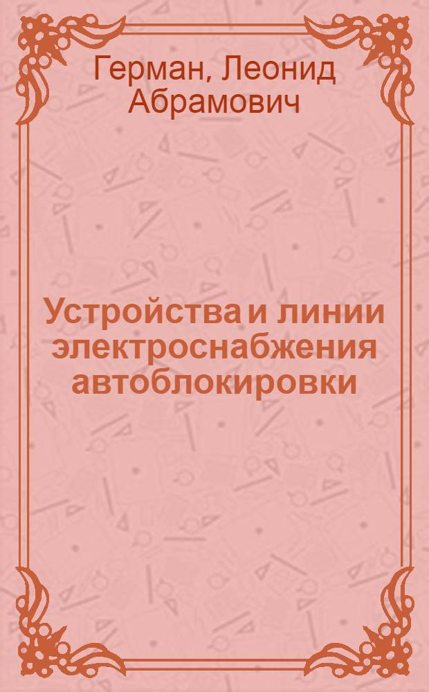 Устройства и линии электроснабжения автоблокировки