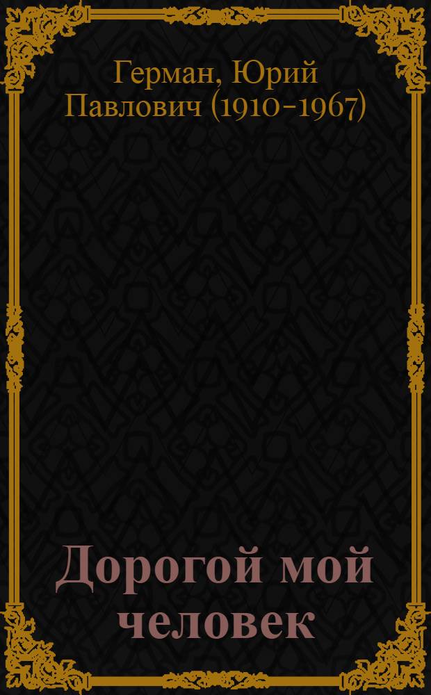 Дорогой мой человек : Роман