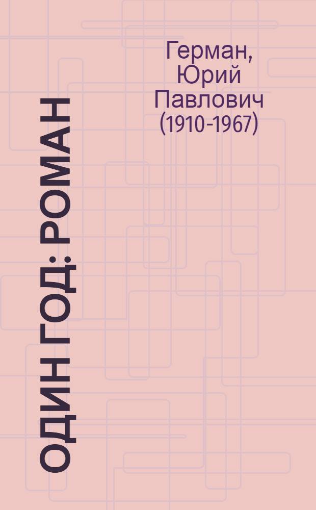 Один год : Роман