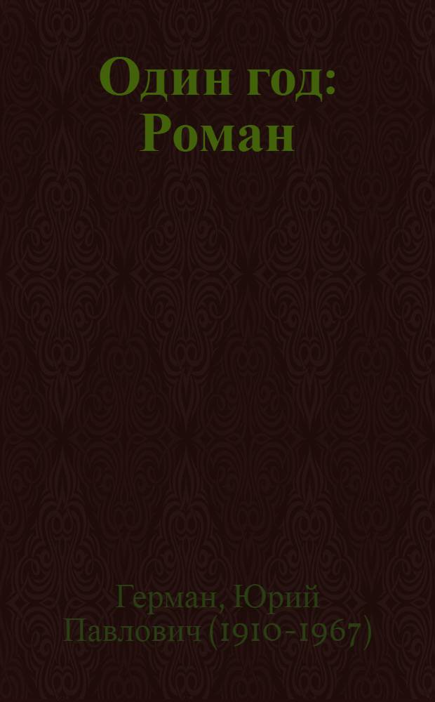 Один год : Роман