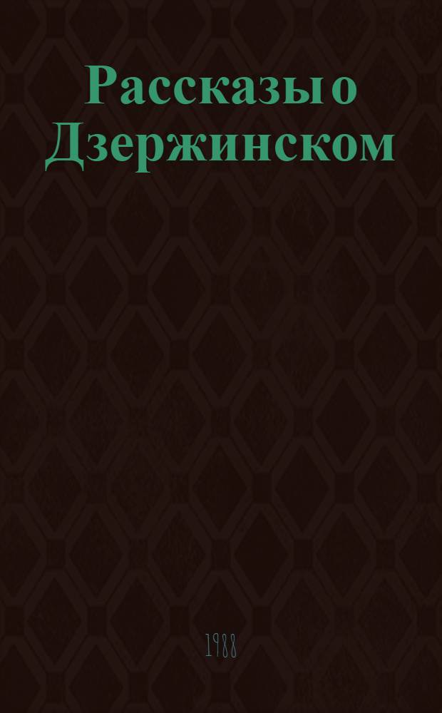Рассказы о Дзержинском