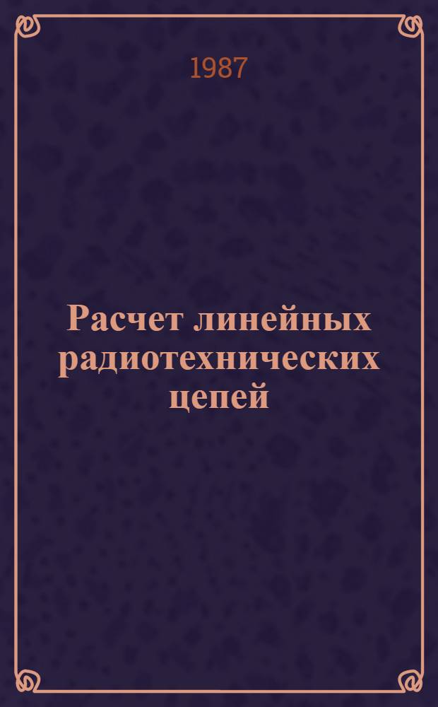 Расчет линейных радиотехнических цепей : Учеб. пособие