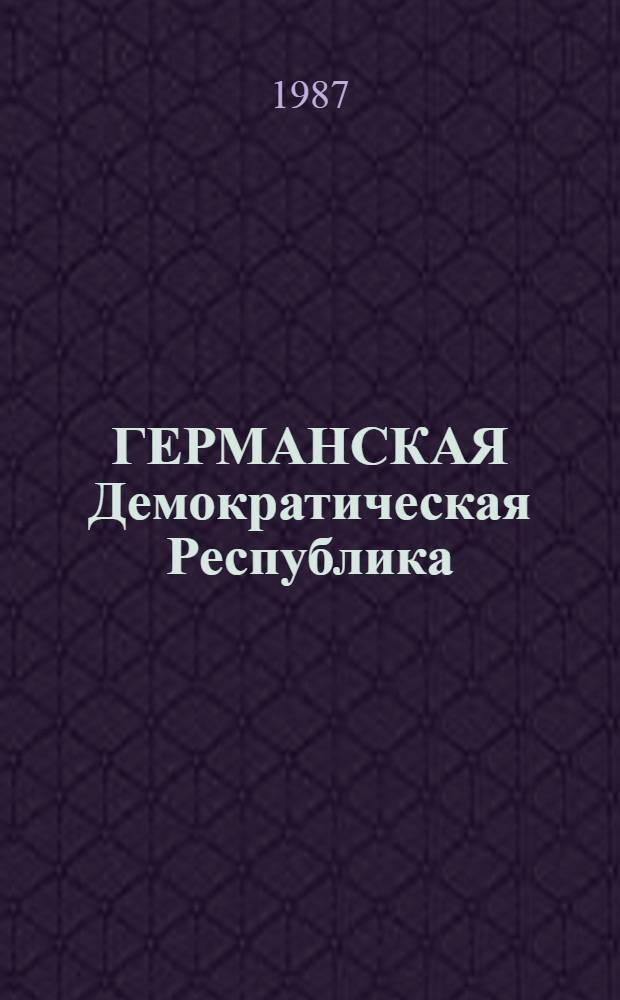 ГЕРМАНСКАЯ Демократическая Республика : Ист.-экон. очерк : Перевод