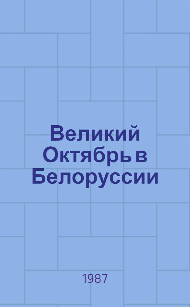 Великий Октябрь в Белоруссии