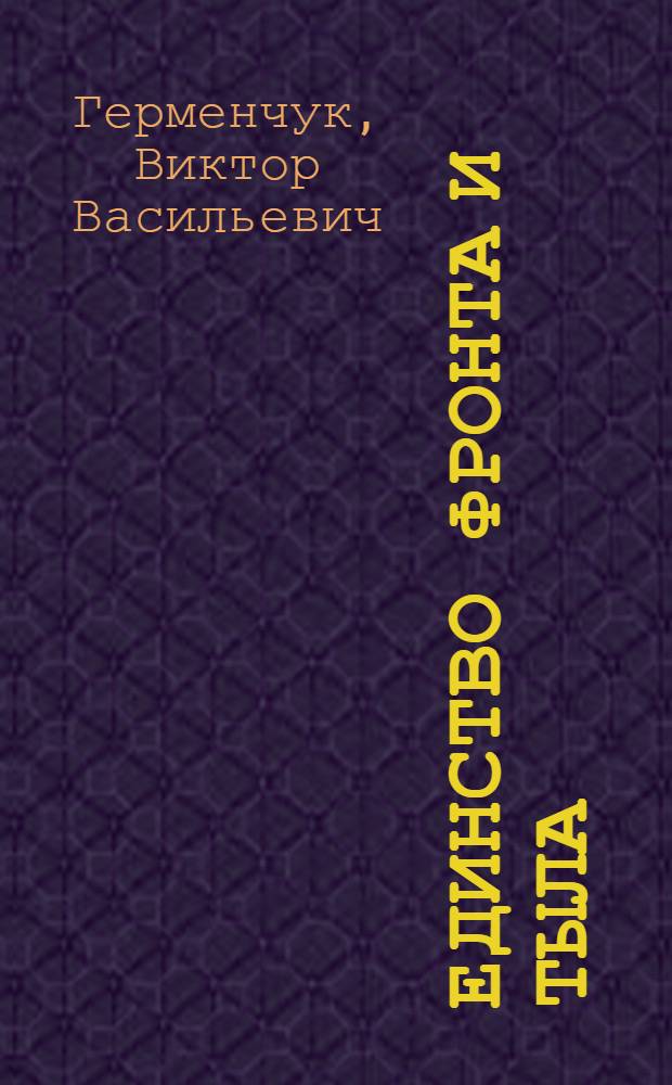 Единство фронта и тыла : Деятельность большевист. орг. Белоруссии по укреплению боеспособности частей Красной Армии в годы гражд. войны