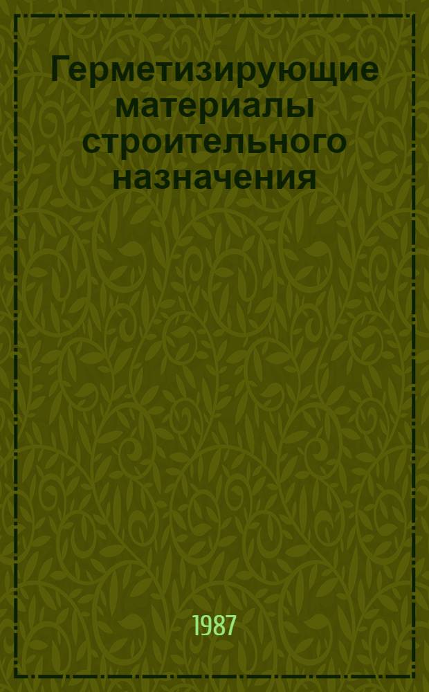 Герметизирующие материалы строительного назначения : Пособие для проектирования