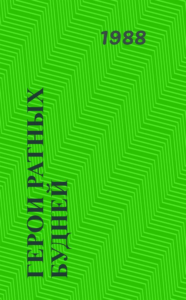 Герои ратных будней : Очерки