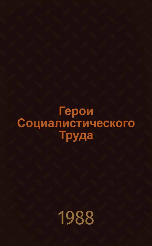 Герои Социалистического Труда : На 1-е июля 1988 г.