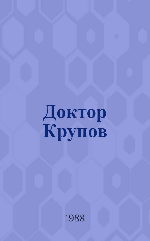 Доктор Крупов : Повести