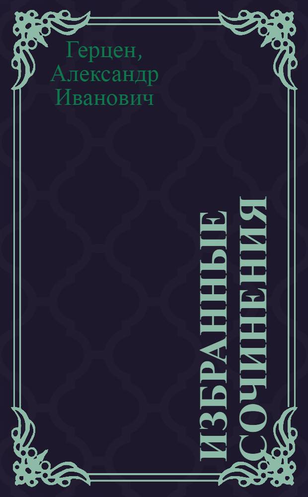 Избранные сочинения