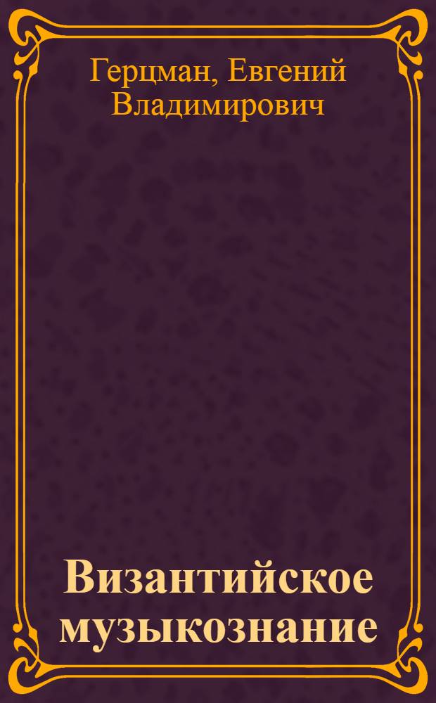 Византийское музыкознание