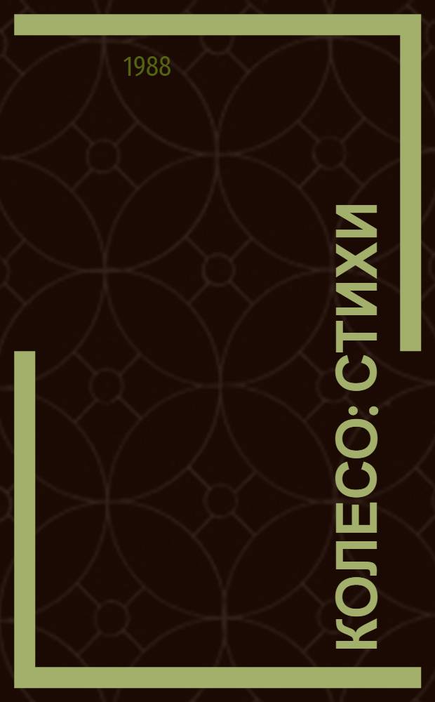 Колесо : Стихи