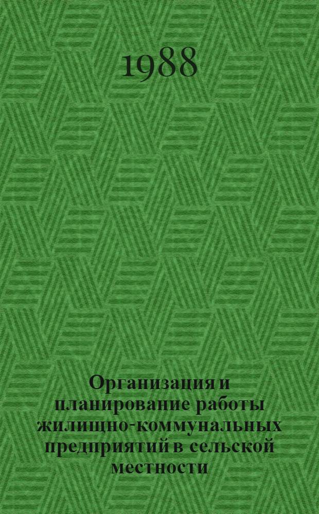 Организация и планирование работы жилищно-коммунальных предприятий в сельской местности