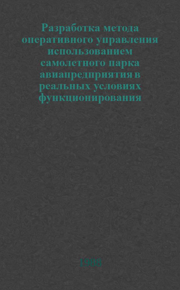 Разработка метода оперативного управления использованием самолетного парка авиапредприятия в реальных условиях функционирования : Автореф. дис. на соиск. учен. степ. к. т. н