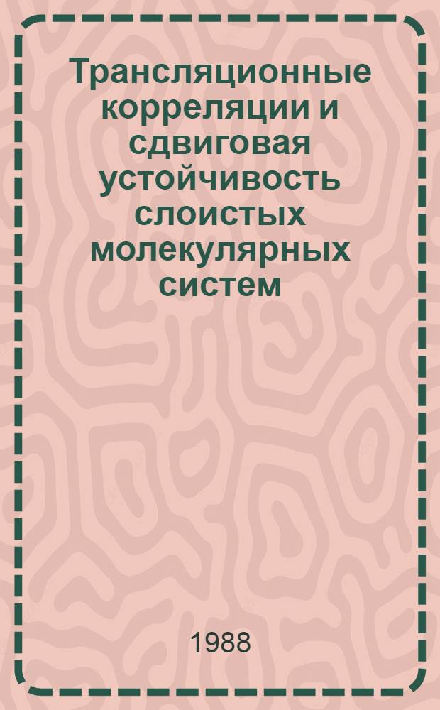 Трансляционные корреляции и сдвиговая устойчивость слоистых молекулярных систем : Автореф. дис. на соиск. учен. степ. канд. физ.-мат. наук : (01.04.07)