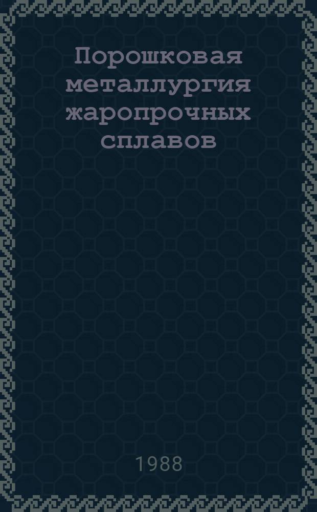 Порошковая металлургия жаропрочных сплавов