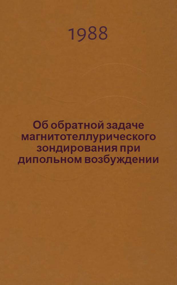 Об обратной задаче магнитотеллурического зондирования при дипольном возбуждении